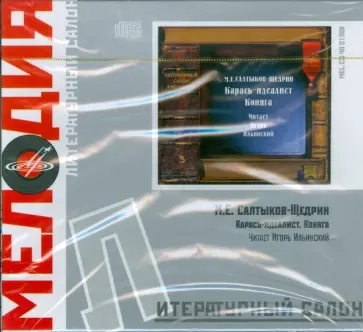 Михаил Салтыков-Щедрин - Литературный салон: Карась-идеалист. Коняга (CD) обложка книги
