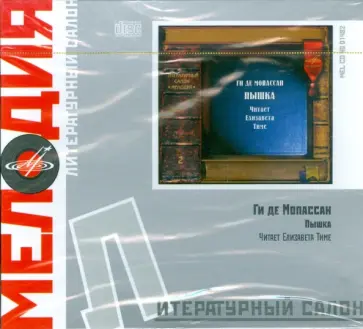 Ги Мопассан - Литературный салон: Пышка (CD) обложка книги