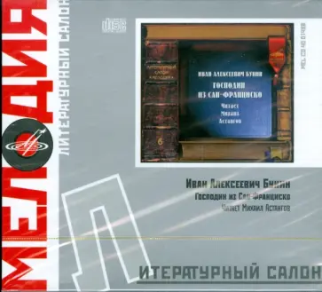 Иван Бунин - Литературный салон: Господин из Сан-Франциско (CD) обложка книги