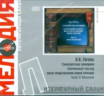 Николай Гоголь - Старосветские помещики. Театральный разъезд после представления новой комедии (CD) обложка книги
