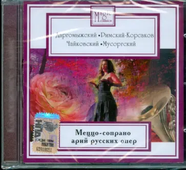 Даргомыжский, Римский-Корсаков - Меццо-сопрано арий русских опер (CD) обложка книги