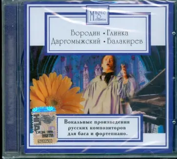 Бородин, Глинка - Вокальные произведения русских композиторов (CD) обложка книги