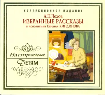 Антон Чехов - А. П. Чехов. Избранные рассказы. В исполнении Евгения Киндинова (CD) Антон Чехов - А. П. Чехов. Избранные рассказы. В исполнении Евгения Киндинова (CD) обложка книги