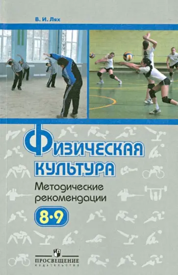 Владимир Лях - Физическая культура. Методические рекомендации. 8-9 классы. Пособие для учителей Владимир Лях - Физическая культура. Методические рекомендации. 8-9 классы. Пособие для учителей обложка книги
