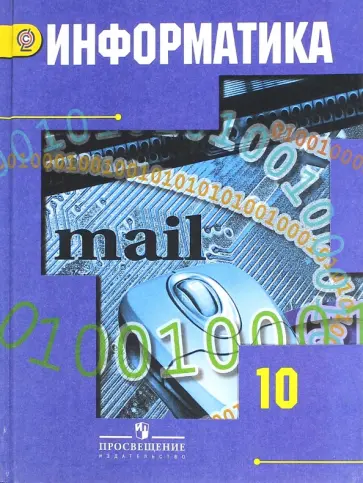 Гейн, Сенокосов - Информатика. 10 класс. Учебник. Базовый и углубленный уровни. ФГОС Гейн, Сенокосов - Информатика. 10 класс. Учебник. Базовый и углубленный уровни. ФГОС обложка книги