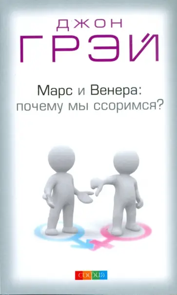Джон Грэй - Марс и Венера. Почему мы ссоримся? обложка книги