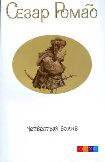 Сезар Ромао - Четвертый Волхв (мяг) обложка книги