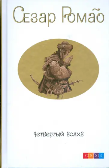 Сезар Ромао - Четвертый Волхв (тв) обложка книги