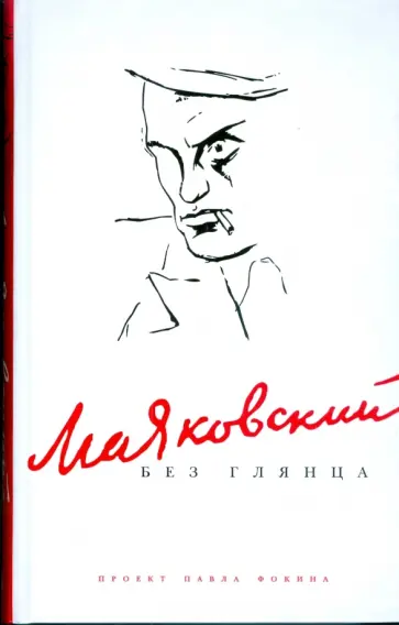 Маяковский без глянца обложка книги