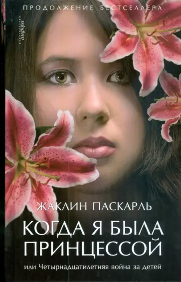 Жаклин Паскарль - Когда я была принцессой, или Четырнадцатилетняя война за детей Жаклин Паскарль - Когда я была принцессой, или Четырнадцатилетняя война за детей обложка книги
