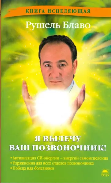 Рушель Блаво - Я вылечу ваш позвоночник! обложка книги