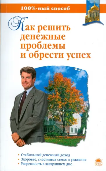 Мараховская, Барышникова - Как решить денежные проблемы и обрести успех обложка книги