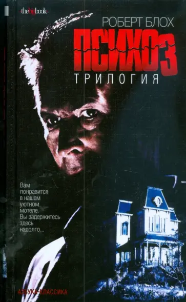 Роберт Блох - Психоз. Трилогия обложка книги