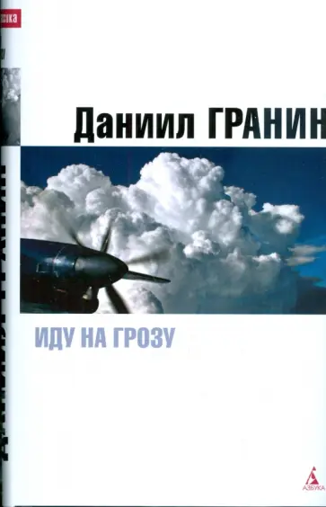 Даниил Гранин - Иду на грозу. Страх. Запретная глава Даниил Гранин - Иду на грозу. Страх. Запретная глава обложка книги