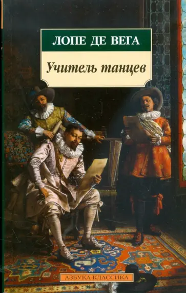 Вега Де - Учитель танцев: Пьесы Вега Де - Учитель танцев: Пьесы обложка книги