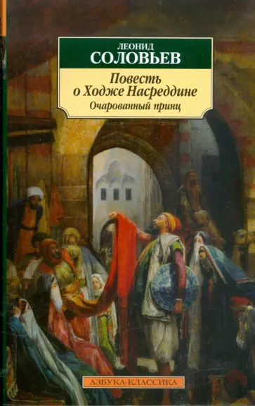 Леонид Соловьев - Повесть о Ходже Насреддине. Книга 2. Очарованный принц обложка книги