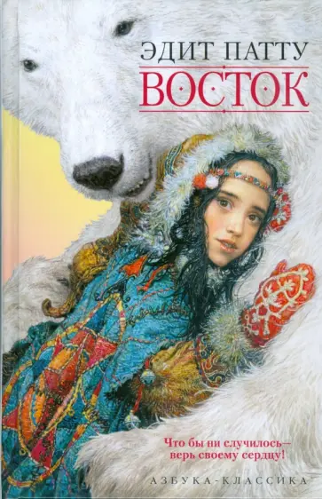 Эдит Патту - Восток обложка книги