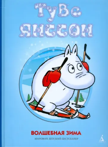 Туве Янссон - Волшебная зима Туве Янссон - Волшебная зима обложка книги