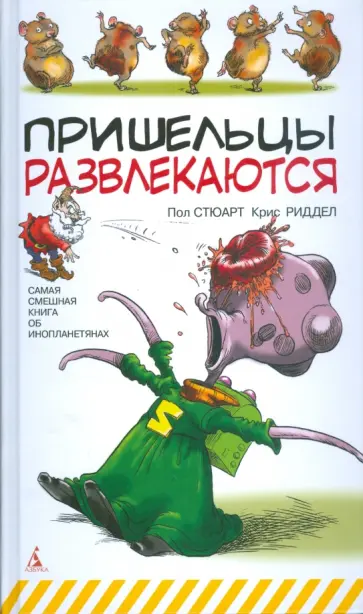 Стюарт, Ридделл - Пришельцы развлекаются Стюарт, Ридделл - Пришельцы развлекаются обложка книги