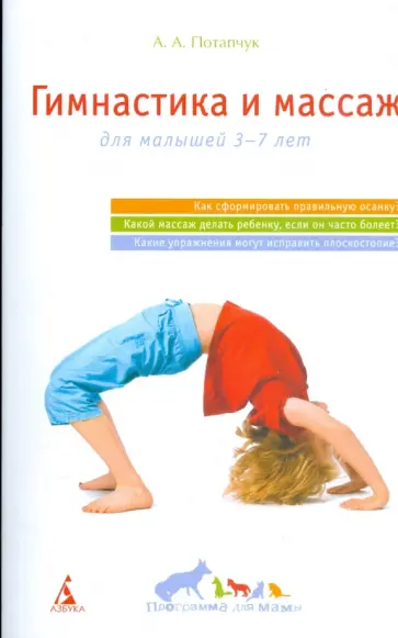 Алла Потапчук - Гимнастика и массаж: Для малышей 3-7 лет Алла Потапчук - Гимнастика и массаж: Для малышей 3-7 лет обложка книги