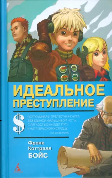 Коттрелл Бойс - Идеальное преступление обложка книги