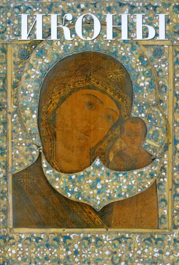 Робин Кормак - Иконы обложка книги