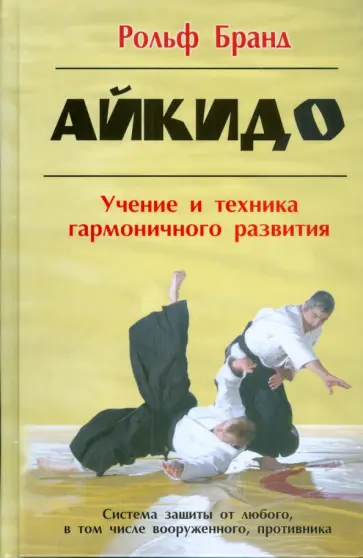 Рольф Бранд - Айкидо: Учение и техника гармоничного развития обложка книги