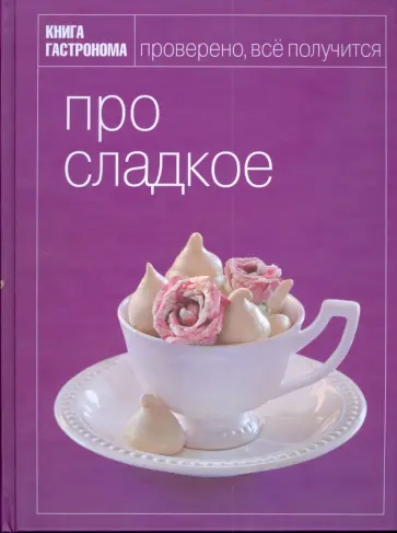 Марго Акопян - Про сладкое обложка книги