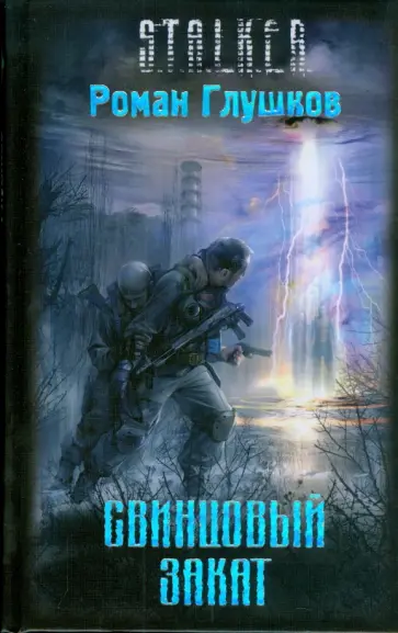 Роман Глушков - Свинцовый закат Роман Глушков - Свинцовый закат обложка книги
