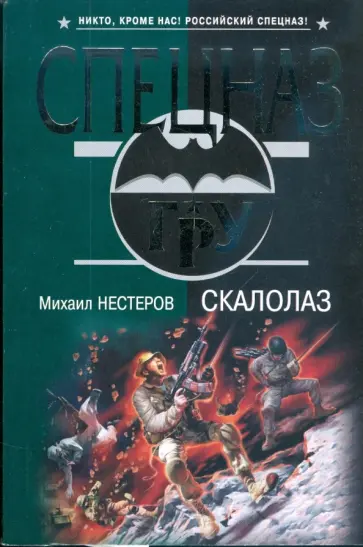 Михаил Нестеров - Скалолаз (мяг) обложка книги