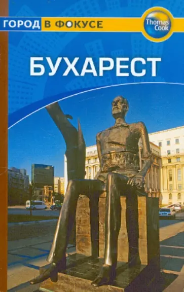Крейг Тарп - Бухарест. Путеводитель обложка книги