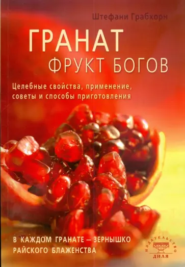 Штефани Грабхорн - Гранат - фрукт богов. Целебные свойства, применение, советы и способы приготовления обложка книги