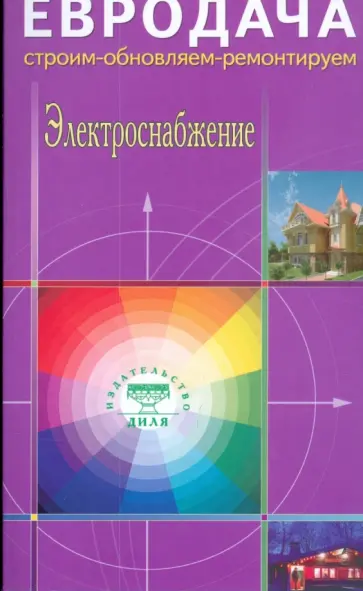 Электроснабжение обложка книги