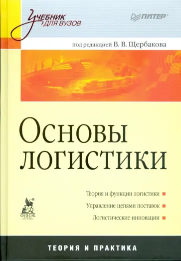 В.В. Щербаков - Основы логистики: Учебник для вузов обложка книги