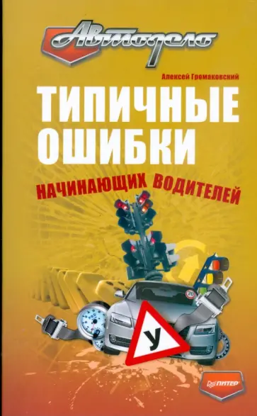 Алексей Громаковский - Типичные ошибки начинающих водителей обложка книги