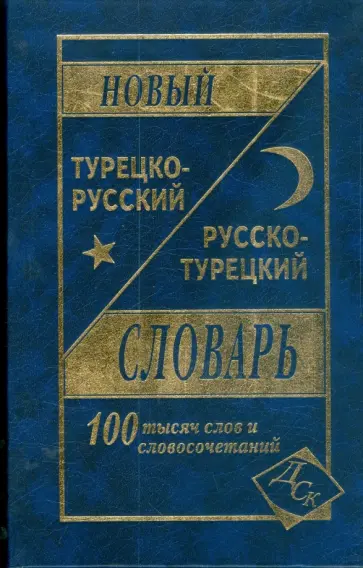 Новый турецко-русский и русско-турецкий словарь. 100 000 слов и словосочетаний Новый турецко-русский и русско-турецкий словарь. 100 000 слов и словосочетаний обложка книги