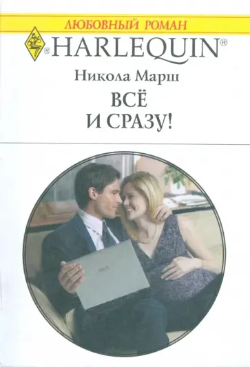 Никола Марш - Все и сразу! (1786) Никола Марш - Все и сразу! (1786) обложка книги