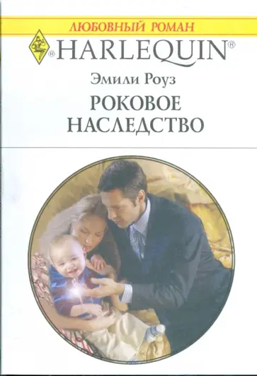 Эмили Роуз - Роковое наследство (1787) обложка книги