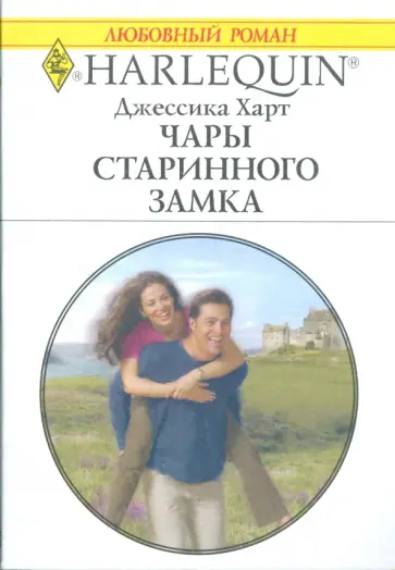 Джессика Харт - Чары старинного замка (1788) Джессика Харт - Чары старинного замка (1788) обложка книги
