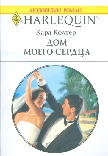 Кара Колтер - Дом моего сердца (1789) обложка книги