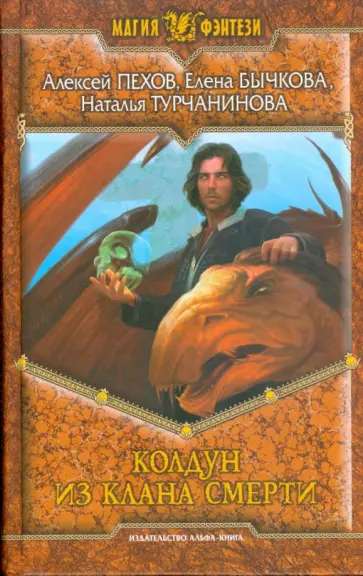 Пехов, Бычкова - Колдун из клана смерти обложка книги