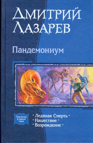 Дмитрий Лазарев - Пандемониум (трилогия) обложка книги