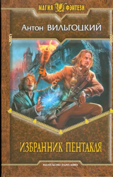 Антон Вильгоцкий - Избранник Пентакля обложка книги