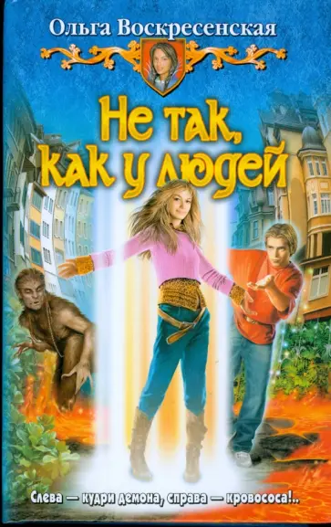 Ольга Воскресенская - Не так, как у людей обложка книги