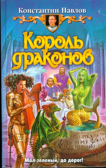 Константин Павлов - Король драконов обложка книги