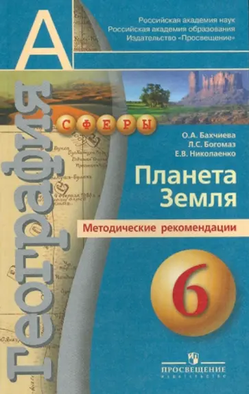 Богомаз, Бахчиева - География: планета Земля. 6 класс: Методические рекомендации Богомаз, Бахчиева - География: планета Земля. 6 класс: Методические рекомендации обложка книги