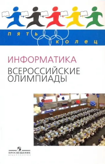 Владимир Кирюхин - Информатика. Всероссийские олимпиады. Выпуск 1 обложка книги