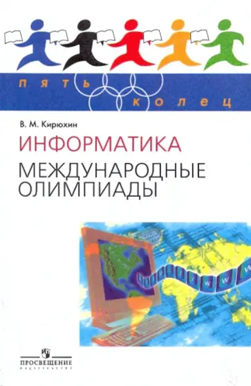 Владимир Кирюхин - Информатика. Международные олимпиады обложка книги