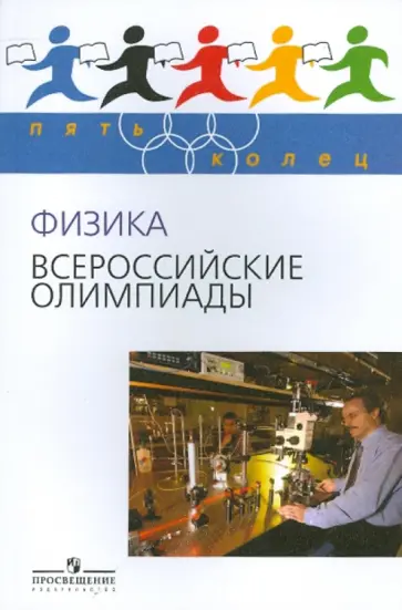 Козел, Александров - Физика. Всероссийские олимпиады Вып.1 Козел, Александров - Физика. Всероссийские олимпиады Вып.1 обложка книги