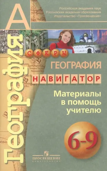 Дронов, Мишняева - География. Навигатор. Материалы в помощь учителю. 6-9 классы обложка книги